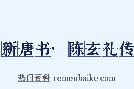 新唐书·陈玄礼传是什么意思的图片